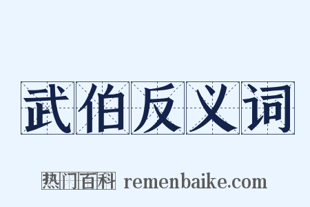 武伯反义词是什么意思的图片